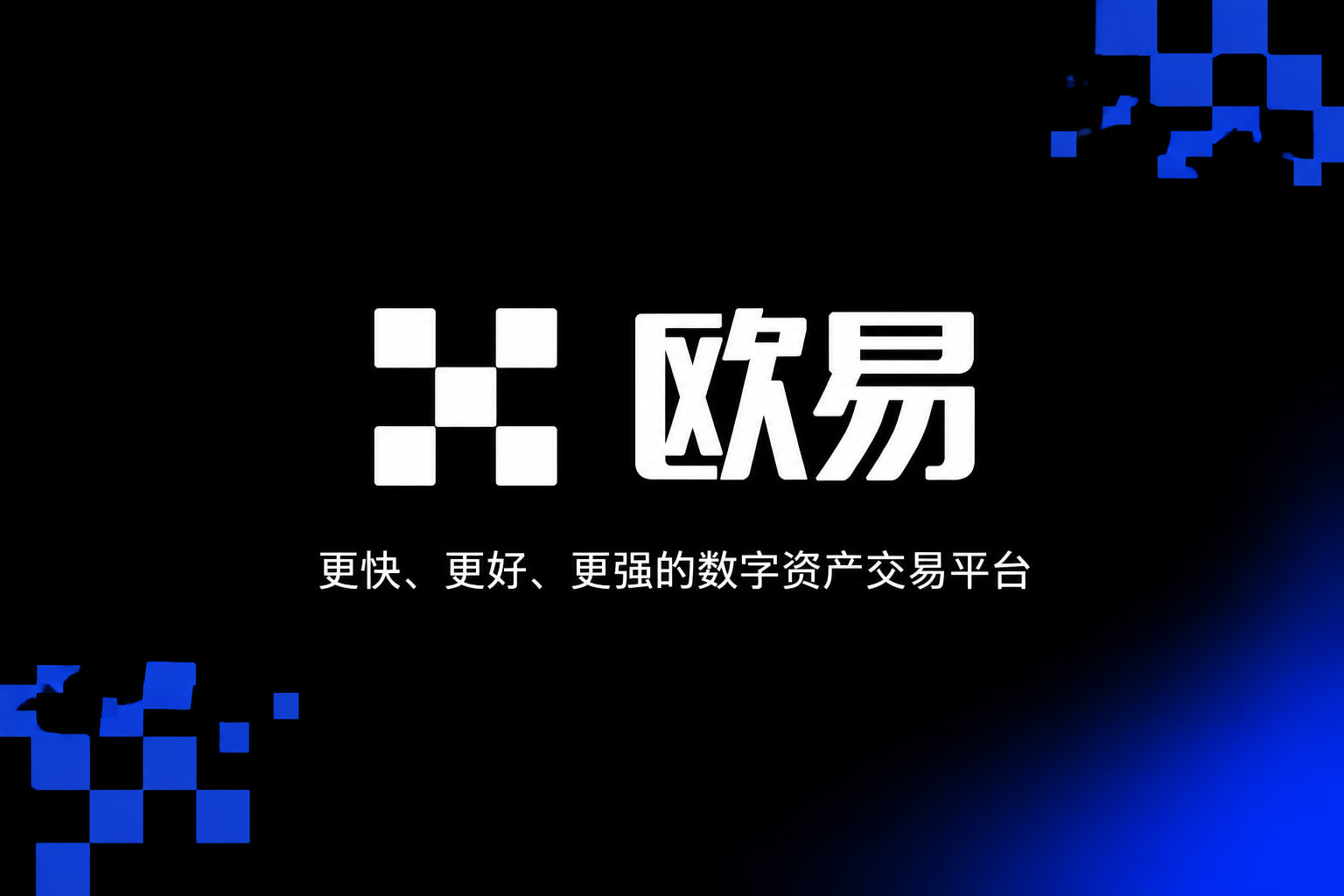 欧交易所app官网登录APP官方下载